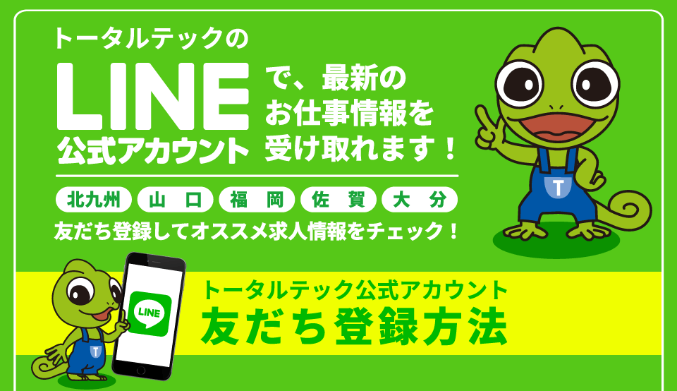 トータルテックのLINE公式アカウント