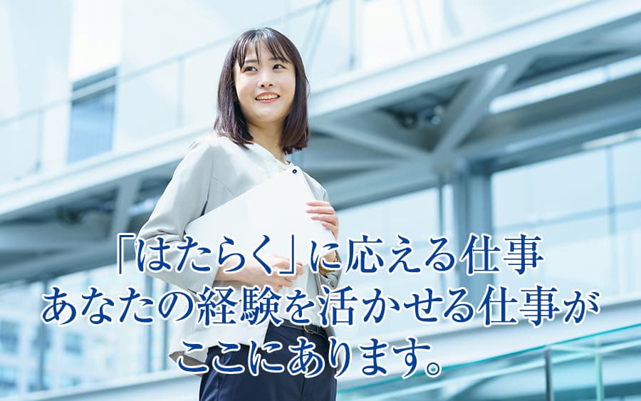 「はたらく」に応える仕事。――あなたの経験を活かせる仕事がここにあります。